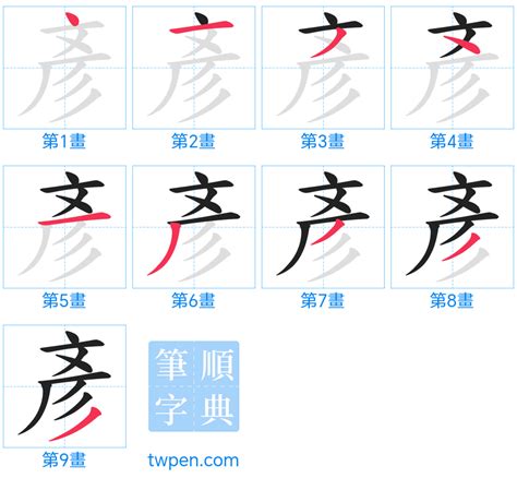 彥幾劃|彥的筆順 國字「彥」筆畫